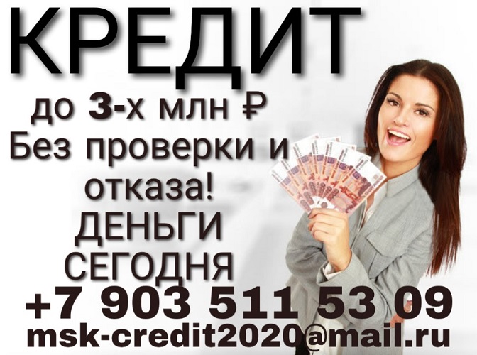 Получите до 3 000 000 рублей уже сегодня. Без проверок и отказов