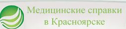 Медсправки в Красноярске krsk.spravka-top