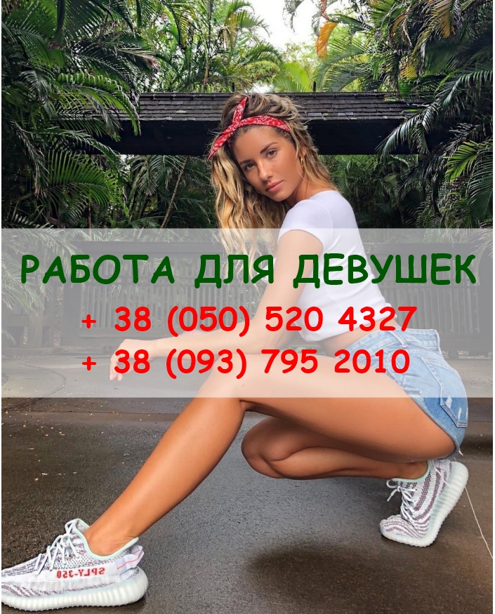 Работа для красивых девушек