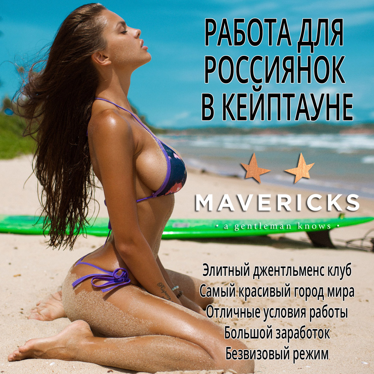 РАБОТА ДЛЯ ДЕВУШЕК В КЕЙПТАУНЕ - ЮАР