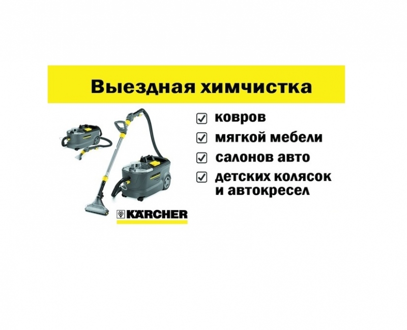 ВЫЕЗДНАЯ ХИМЧИСТКА