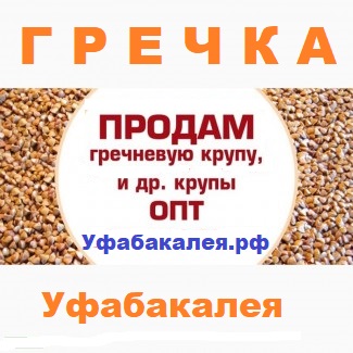 Гречка в Уфе оптом по низкой цене