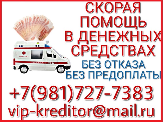 Скорая помощь в денежных средствах до 3-х млн руб от частного лица