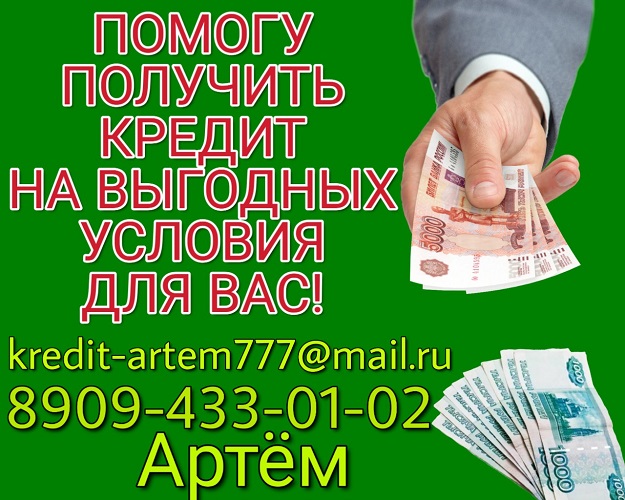 Помогу получить кредит на выгодных условиях для Вас.