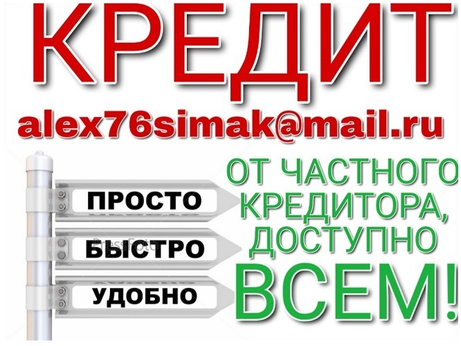 Кредит, доступный всем, без предоплаты и отказа от частного лица.