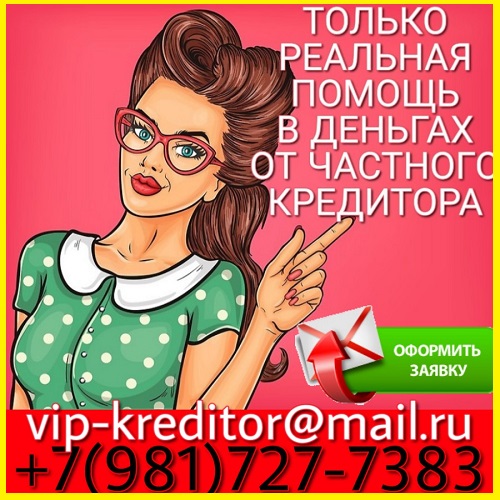 Только реальная помощь в кредитовании. Никаких предварительных оплат.