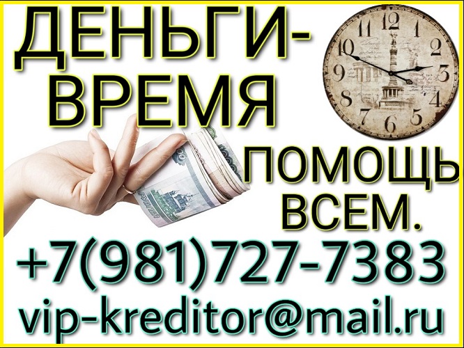 Деньги Время. Помощь всем. Частный заем.