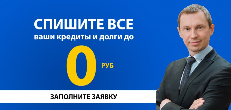 Спишите долги полностью и навсегда до 0 руб.