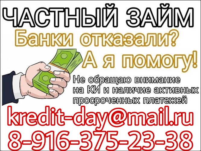 Даже с просрочками и плохой историей, частный кредит для всех.