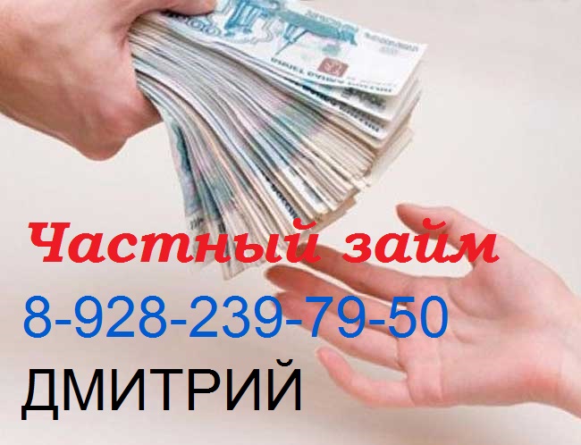 Частный займ большие суммы. Нет предоплат и залога.
