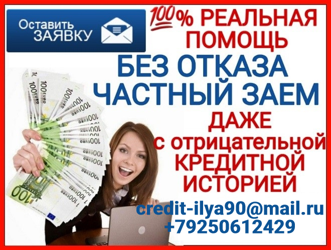 Частный кредит, одобряем всем, несмотря на проблемы
