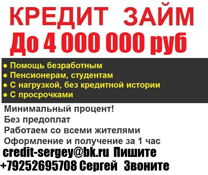 Гарантированный кредит, займ в день в день. С ЛЮБОЙ ИСТОРИЕЙ,БЕЗ ПРЕДОПЛАТ. До 4