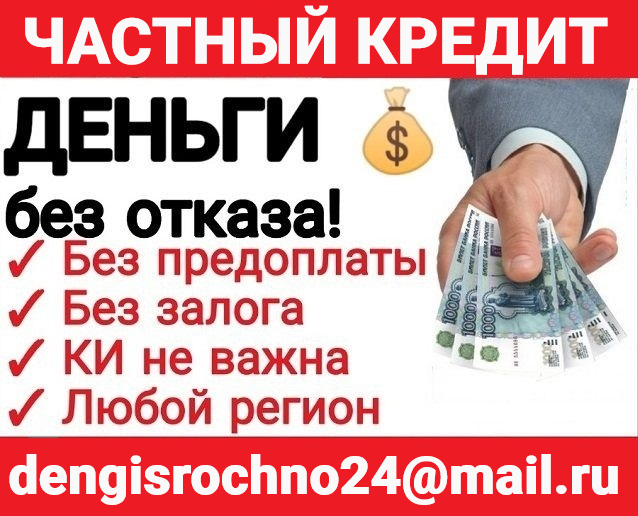 Частная финансовая помощь, кредит без отказа