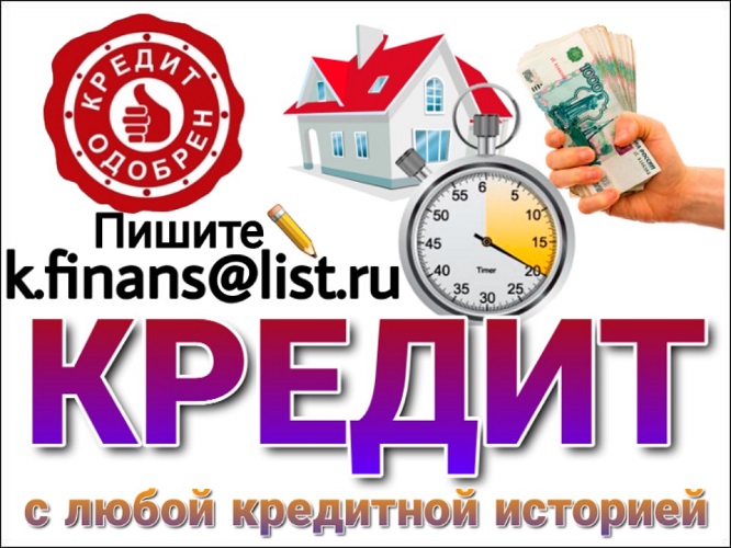 Поможем взять кредит с любой кредитной историей.