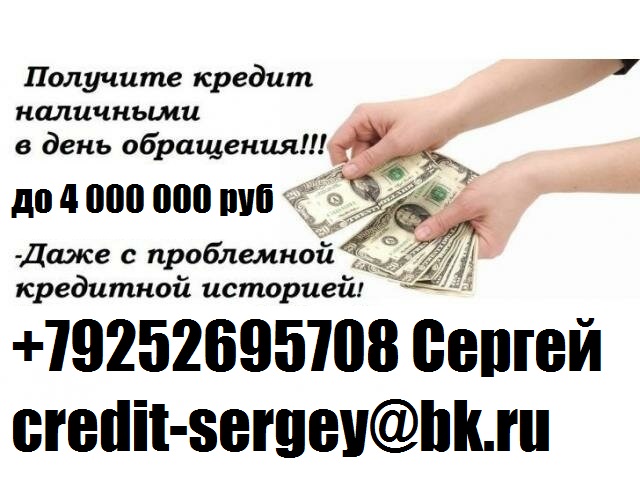 В день обращения получите деньги, даже с плохой историей и просрочками до 4 млн