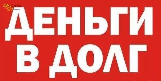 Финансовая помощь от частного лица по всей РФ
