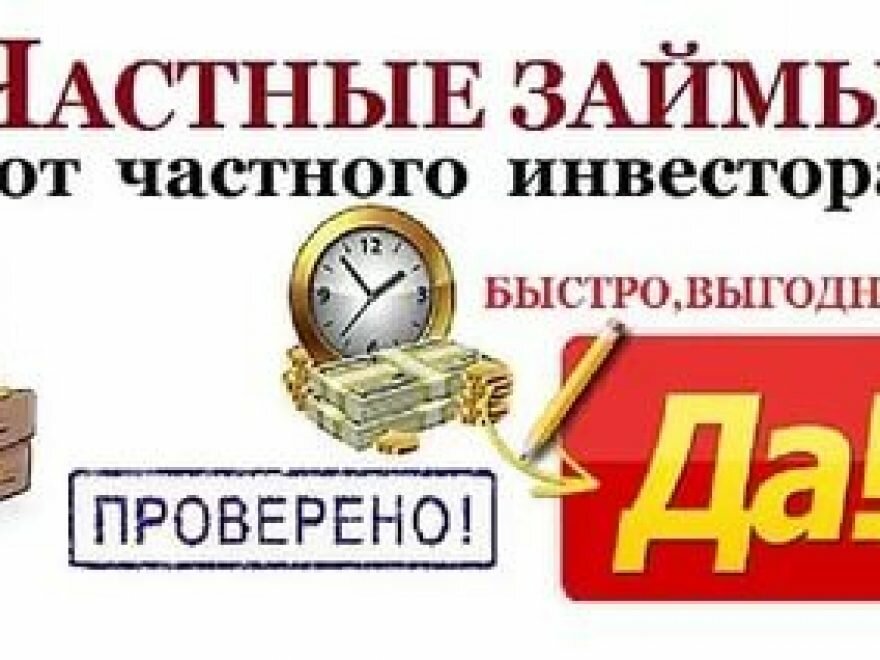 Деньги в долг в день обращения от частного кредитора.
