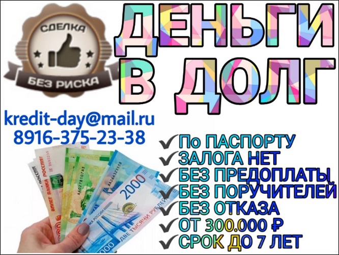 Деньги в долг на выгодных условиях от частного кредитора.