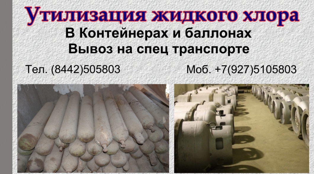 Удаление хлора и тары