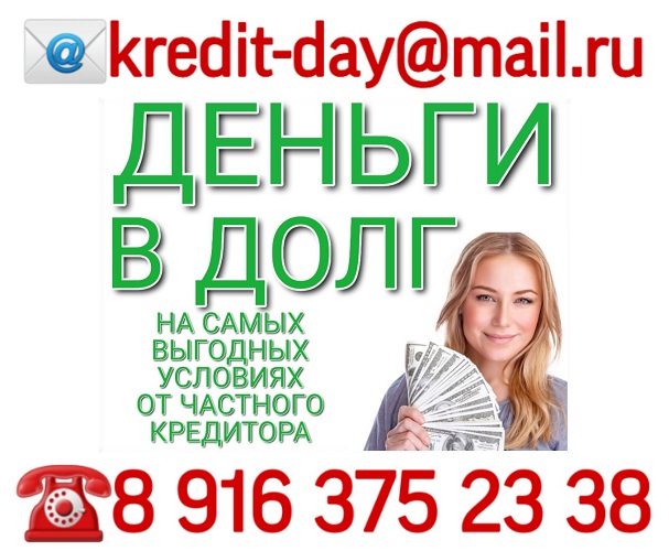 Деньги в долг на самых выгодных условиях, от частного кредитора.