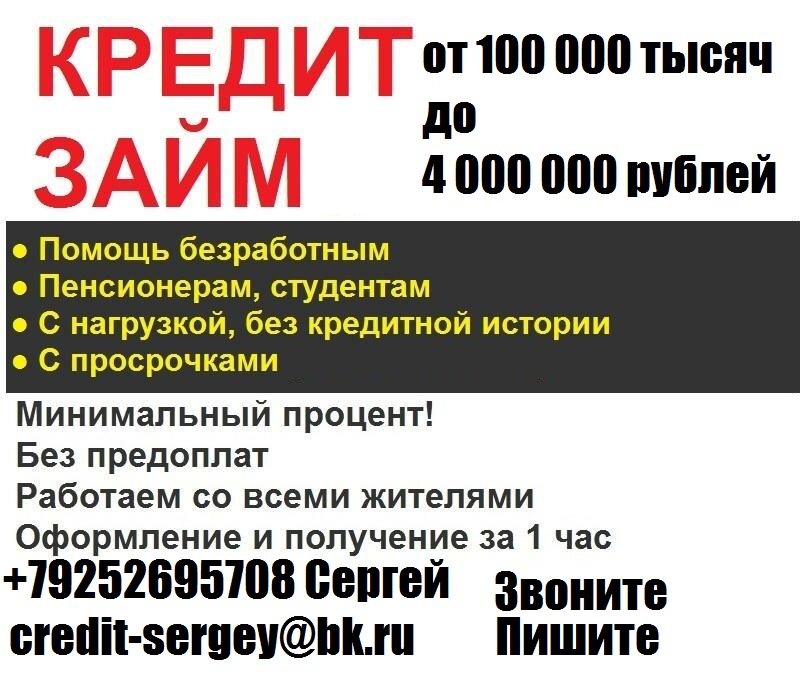 Кредит,займ всем От 100 000 тысяч.Без предоплаты с любой историей.