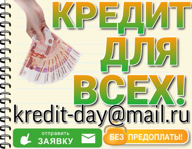 Кредит для всех Одобрение каждому, кто обратится