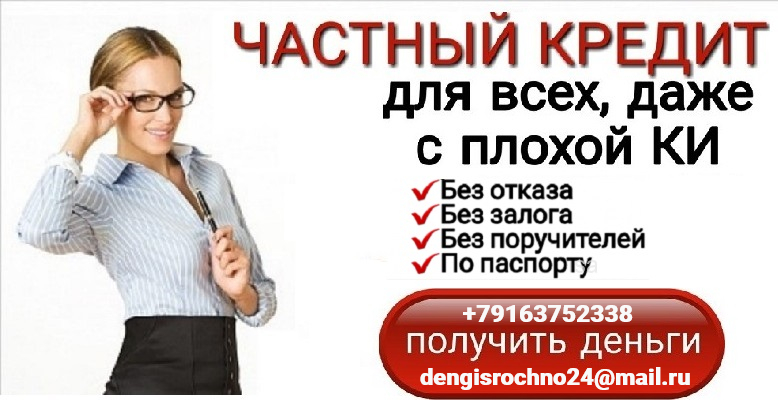 Частный кредит доступен всем, даже при плохой кредитной истории