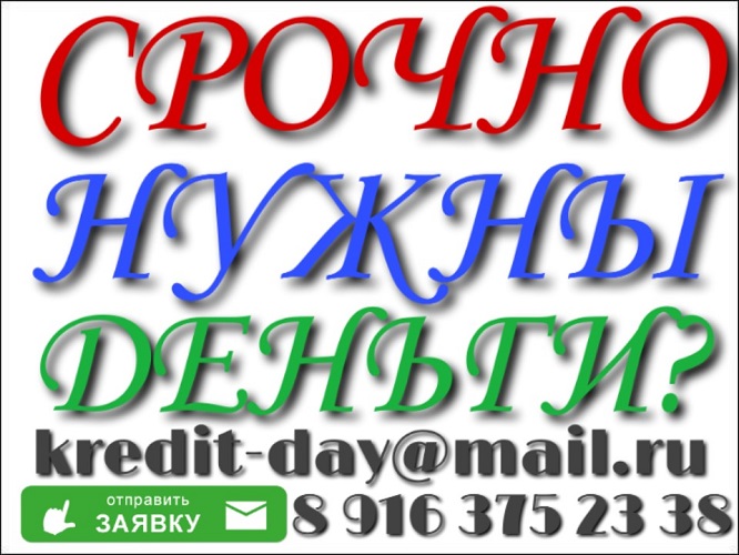 Кредитование граждан РФ, Без предоплаты и отказа.