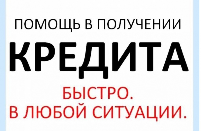 Оказываем помощь в получении кредита