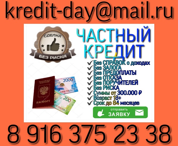 Частный Кредит, доступный всем, без предоплаты и риска.