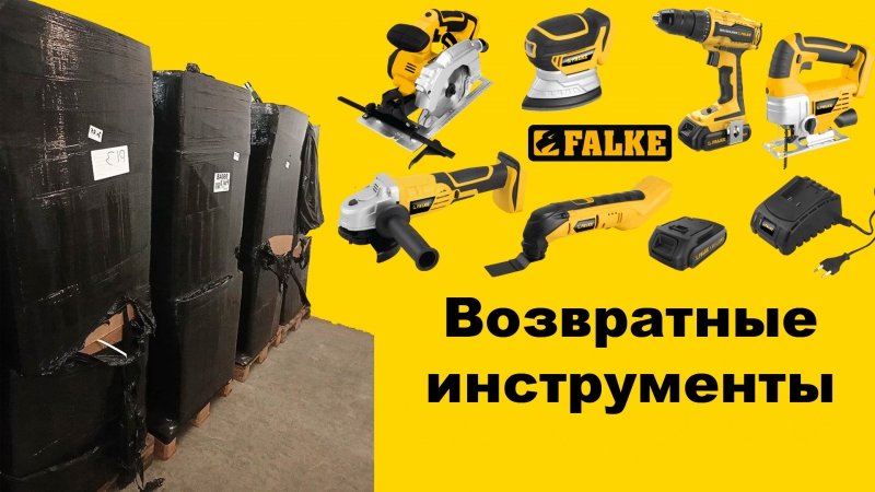 Возвращенные инструменты палетами