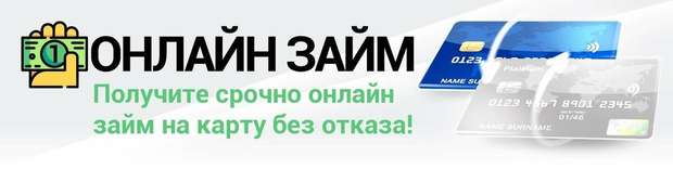 Срочный зайс с мгновенным переводом на карту без отказа от частного лица.