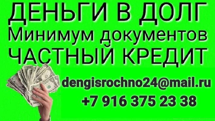 Деньги от частного лица, помощь в кредитовании
