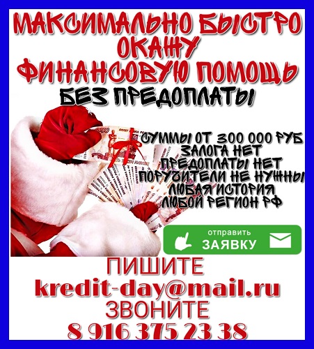 Максимально быстро окажу финансовую помощь без предоплаты.
