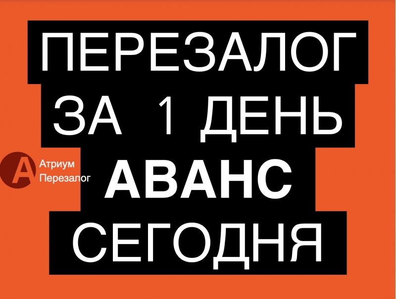 Перезалог недвижимости в Москве и МО за 1 рабочий день.