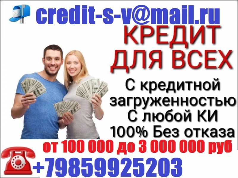 Получи кредит за день Кредитная история любая. Без предоплаты до 3 млн руб.