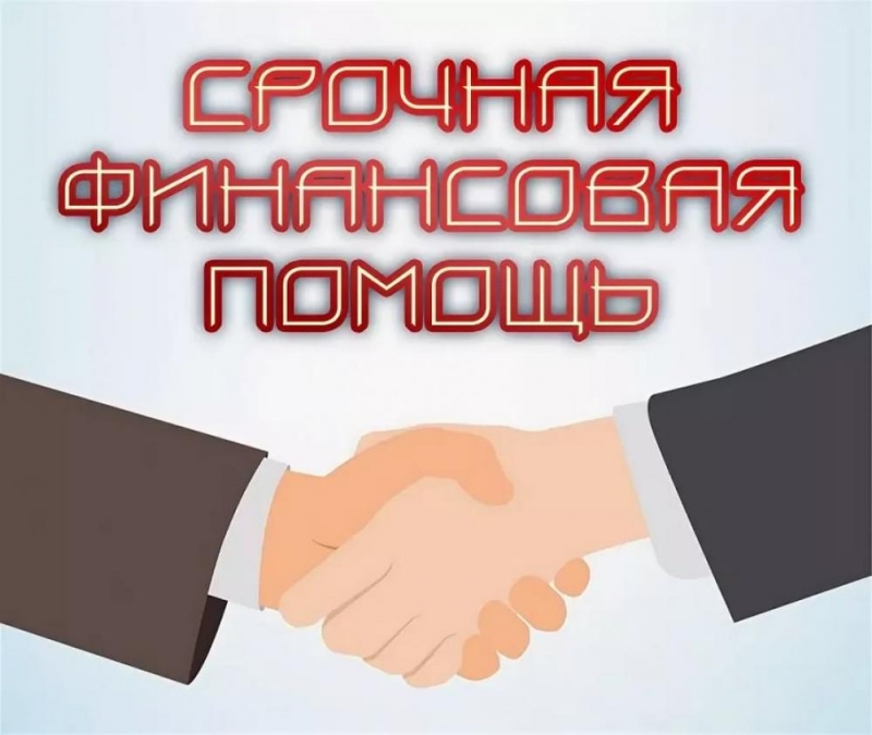 Частный инвестор окажет быструю финансовую помощь.