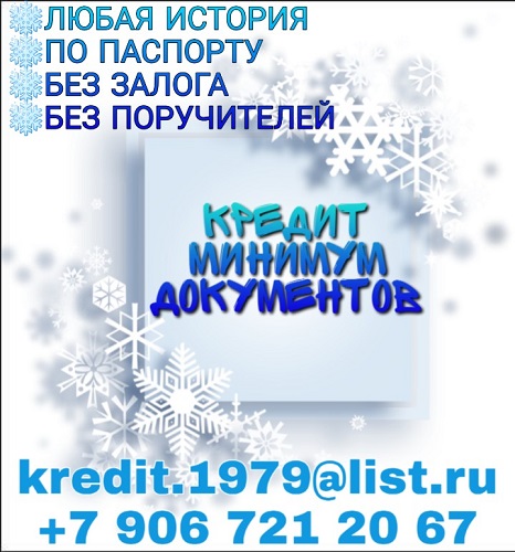 Кредит с минимальным пакетом документов, без предоплаты