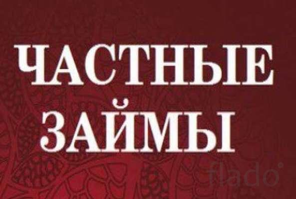 Одолжу деньги без пред оплат на честных условиях всем регионам