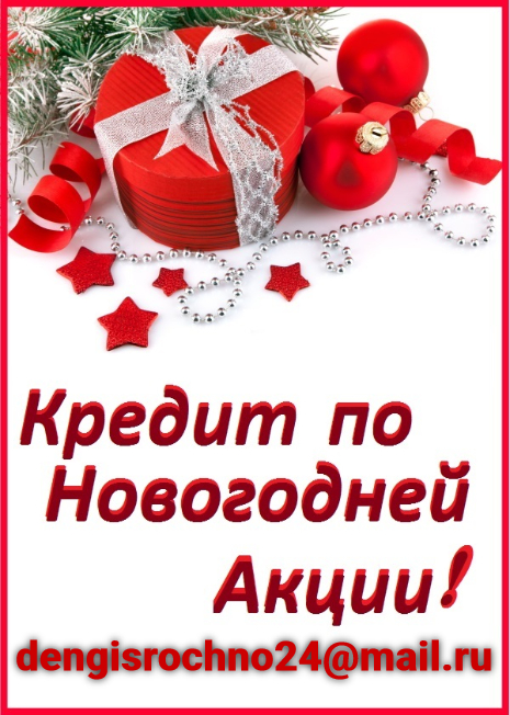 Кредит по новогодней акции, любая КИ и банковское прошлое