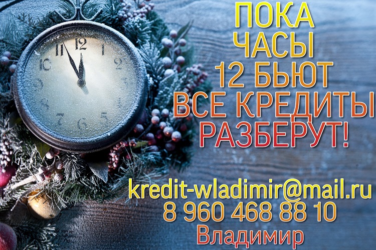 Пока часы 12 бьют, все кредиты разберут.
