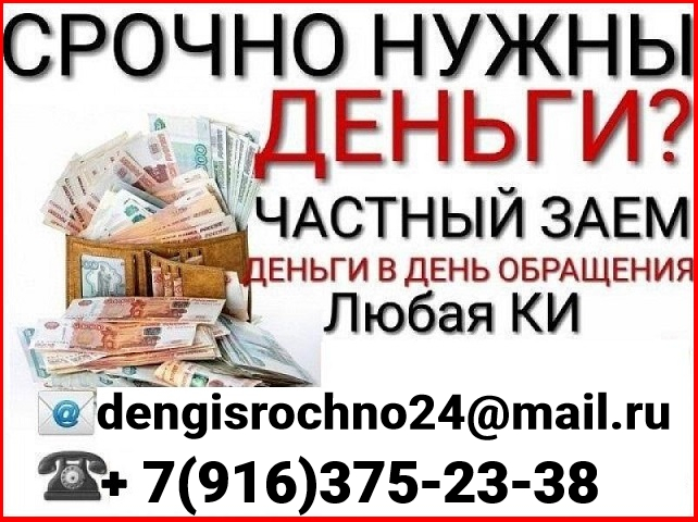 Срочно нужны деньги Выдаем займы, не зависимо от уровня дохода и КИ