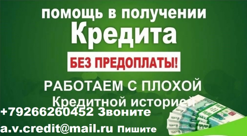 Одобрим каждому кредит с проблемами получения. От 100 тысяч рублей.