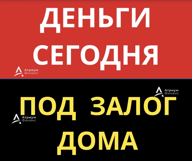 Деньги под залог дома, коттеджа, таунхауса за 1 день