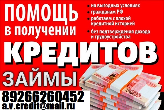 С любой кредитной историей выдадим кредит до 4 000 000 рублей. Без предоплаты.