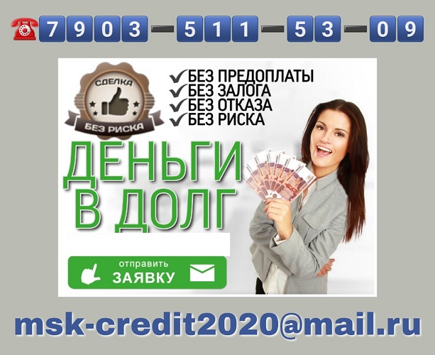 Кредиты в Москве до 3 млн - по паспорту, без предоплаты. ФизЮр лица