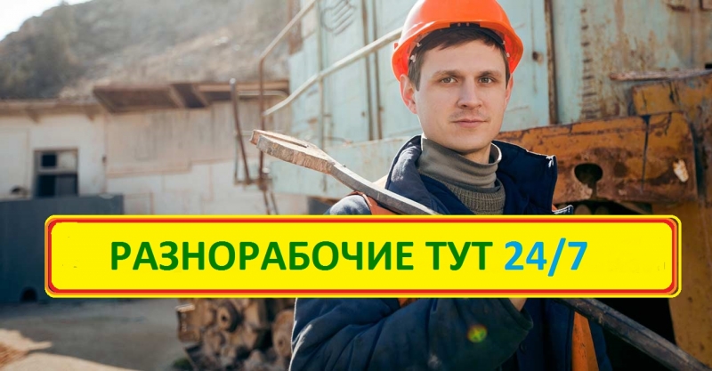 Разнорабочие, грузчики, такелажники, сварщики, специалисты, подсобники 24 часа.