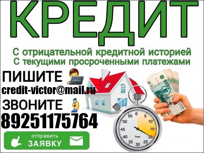 Гарантированный кредит с любой абсолютно кредитной историей и просрочками. От 10