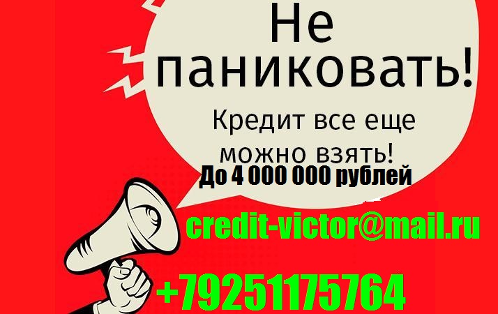 Не паниковать Кредит все еще можно взять с любой кредитной нагрузкой От 100 ты