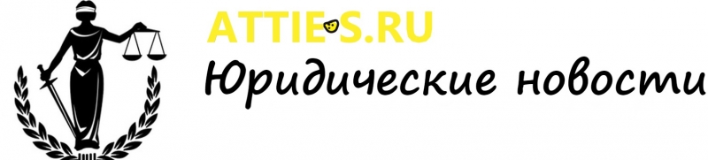 Atties Юридические новости